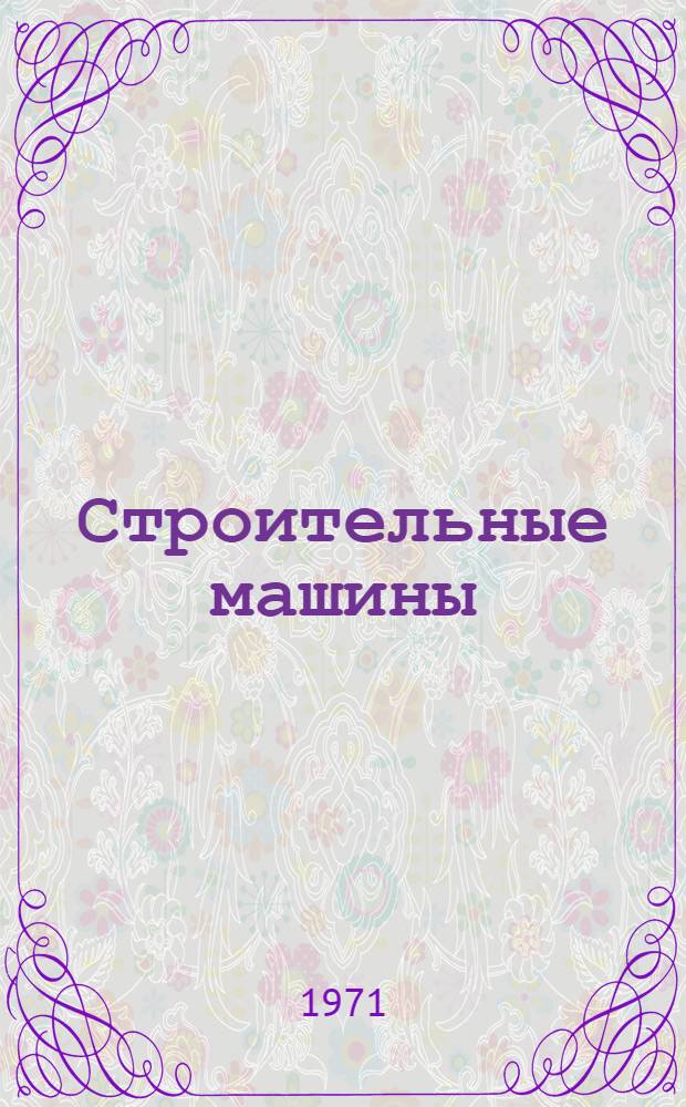 Строительные машины : Учебник для инж.-строит. вузов и фак.