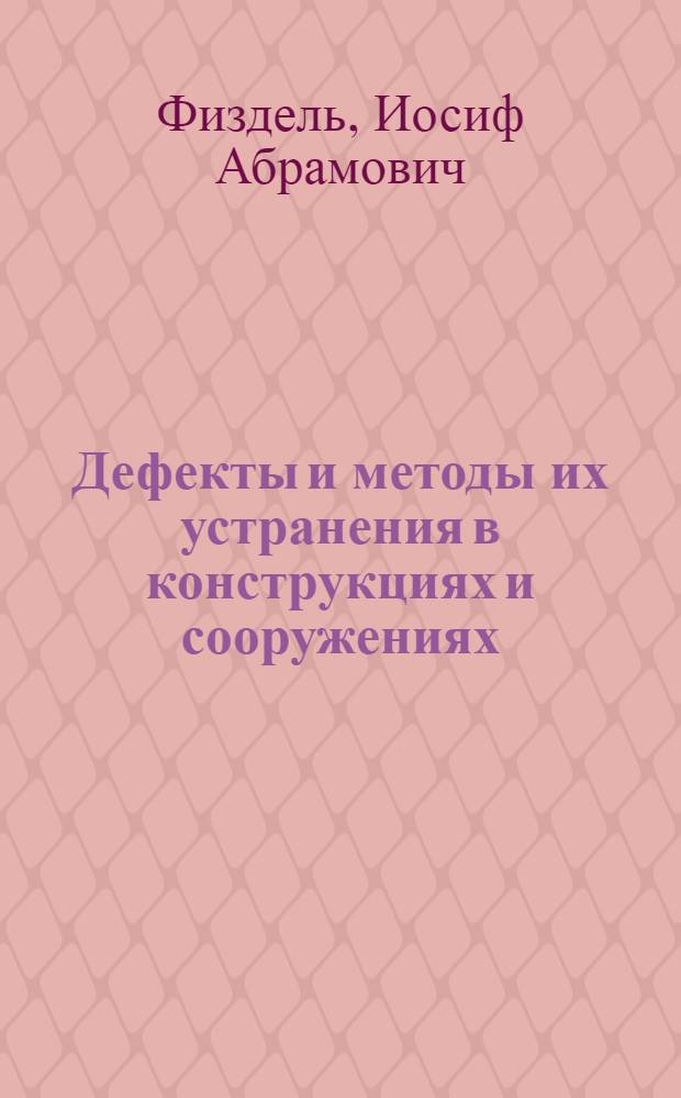 Дефекты и методы их устранения в конструкциях и сооружениях