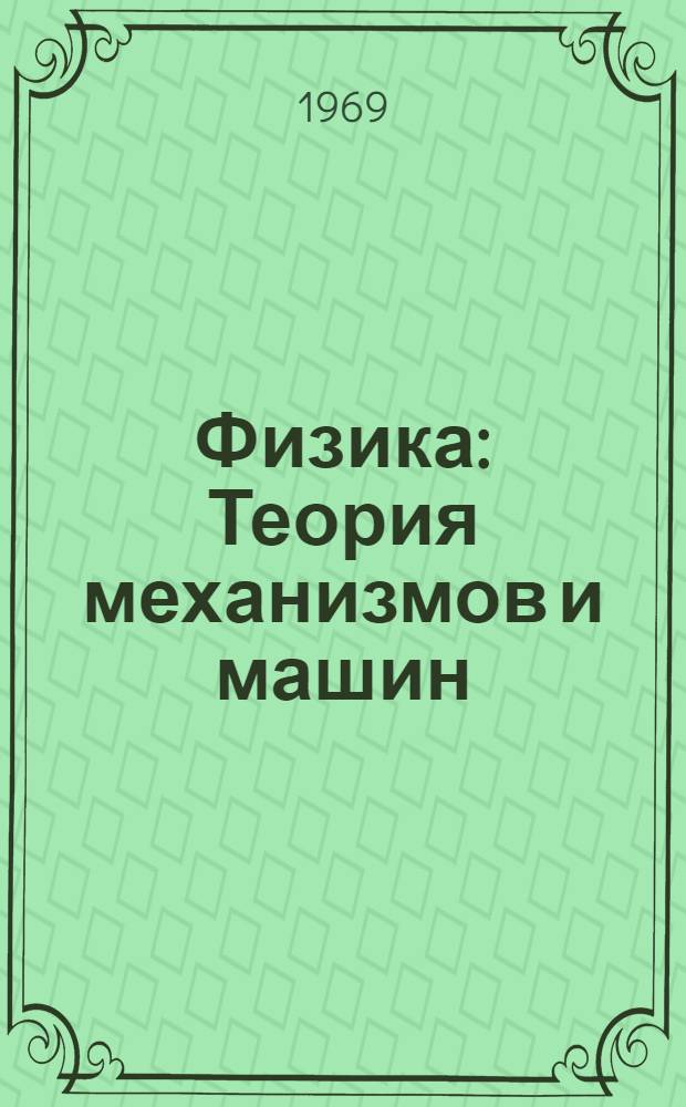 Физика : Теория механизмов и машин : Материалы науч. конференций 1968 г