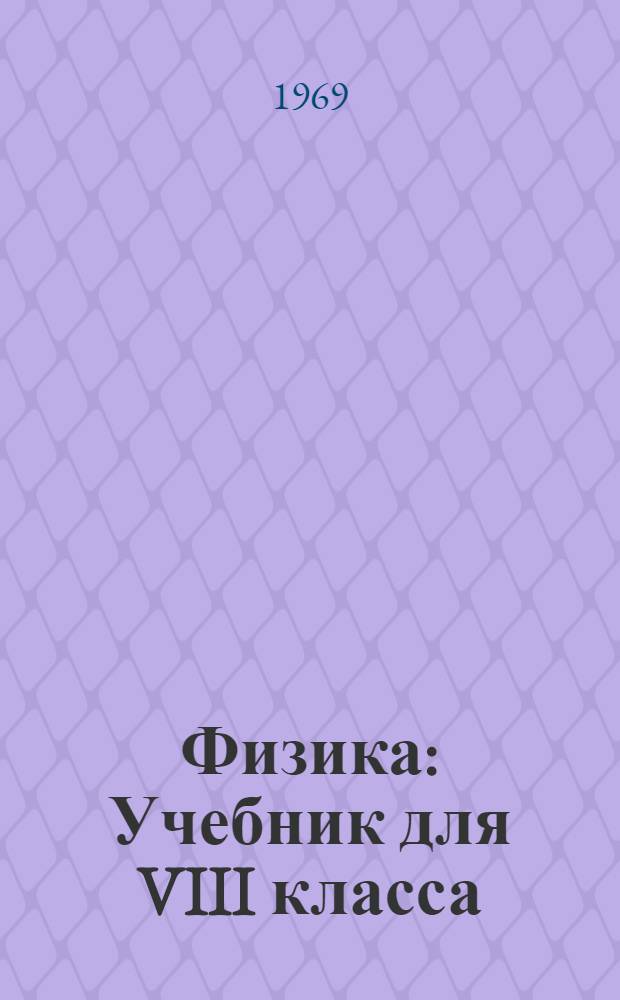 Физика : Учебник для VIII класса