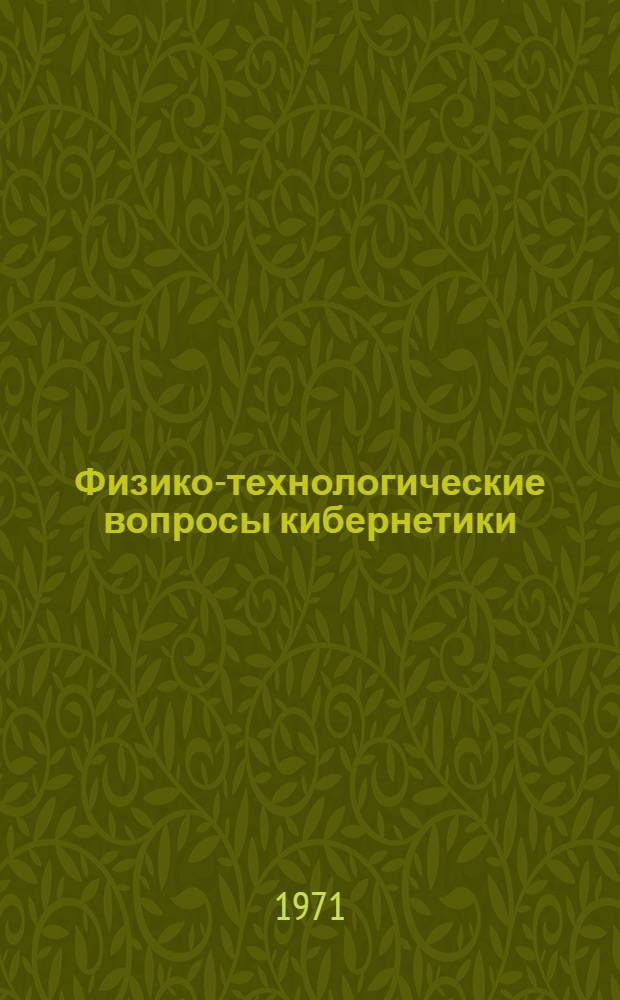 Физико-технологические вопросы кибернетики : Сборник статей