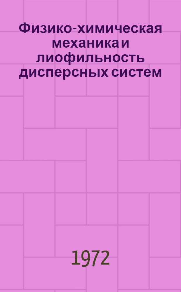 Физико-химическая механика и лиофильность дисперсных систем : Библиогр. работ сотрудников Ин-та коллоидной химии и химии воды АН УССР. 1969-1971 гг.
