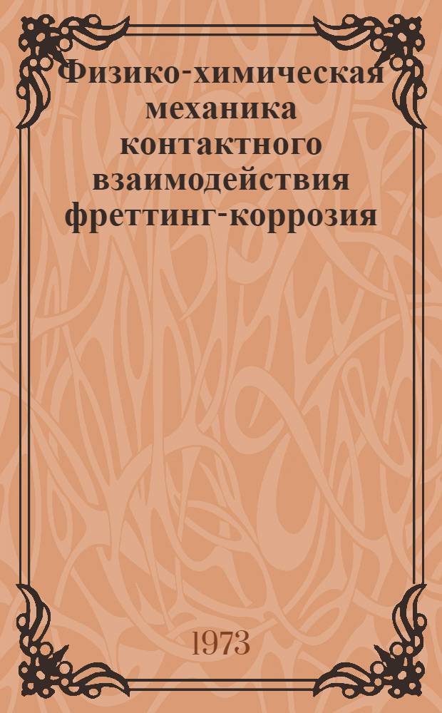 Физико-химическая механика контактного взаимодействия фреттинг-коррозия : Тезисы докл.
