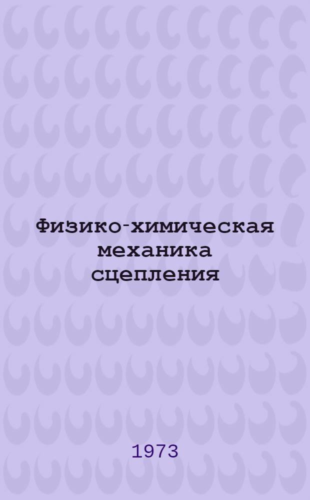 Физико-химическая механика сцепления : Сборник статей
