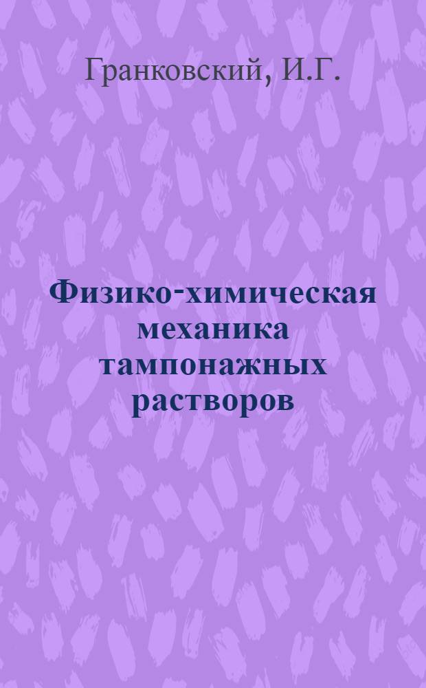 Физико-химическая механика тампонажных растворов