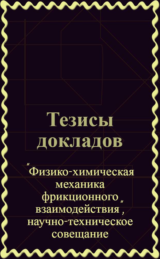 Тезисы докладов