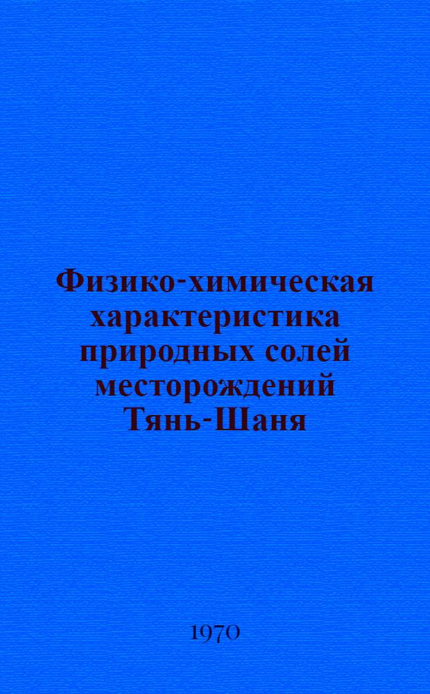 Физико-химическая характеристика природных солей месторождений Тянь-Шаня