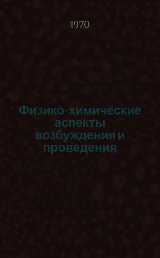 Физико-химические аспекты возбуждения и проведения : Сборник статей