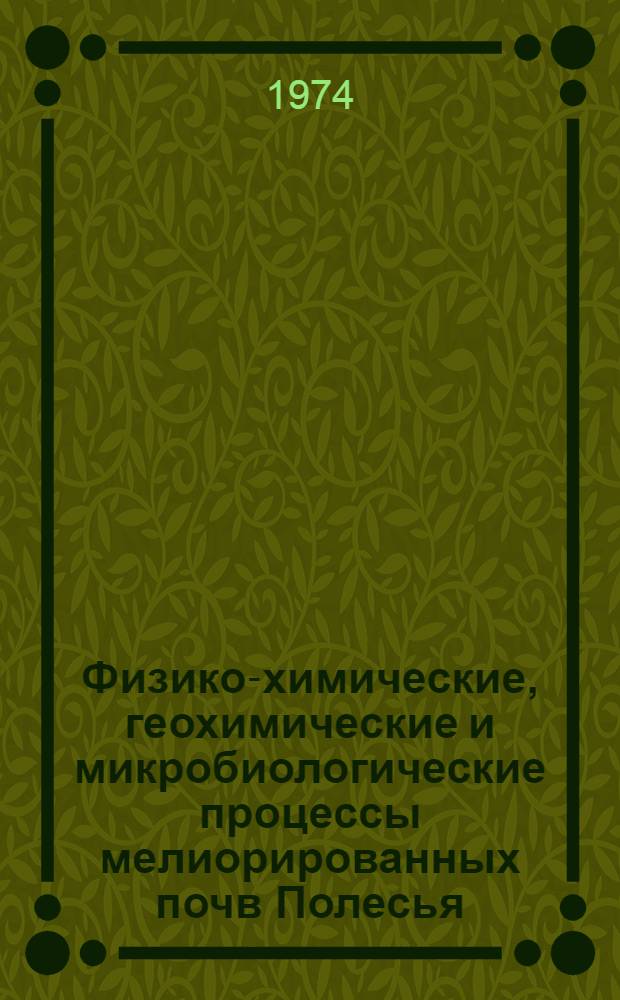 Физико-химические, геохимические и микробиологические процессы мелиорированных почв Полесья : Сборник статей