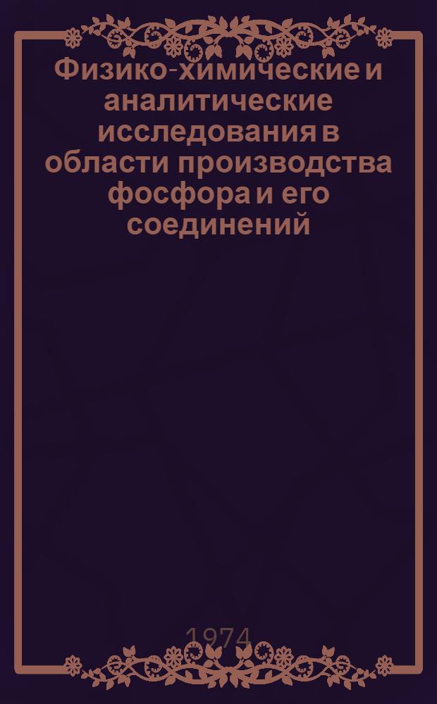 Физико-химические и аналитические исследования в области производства фосфора и его соединений : Метод. рекомендации : Сборник статей