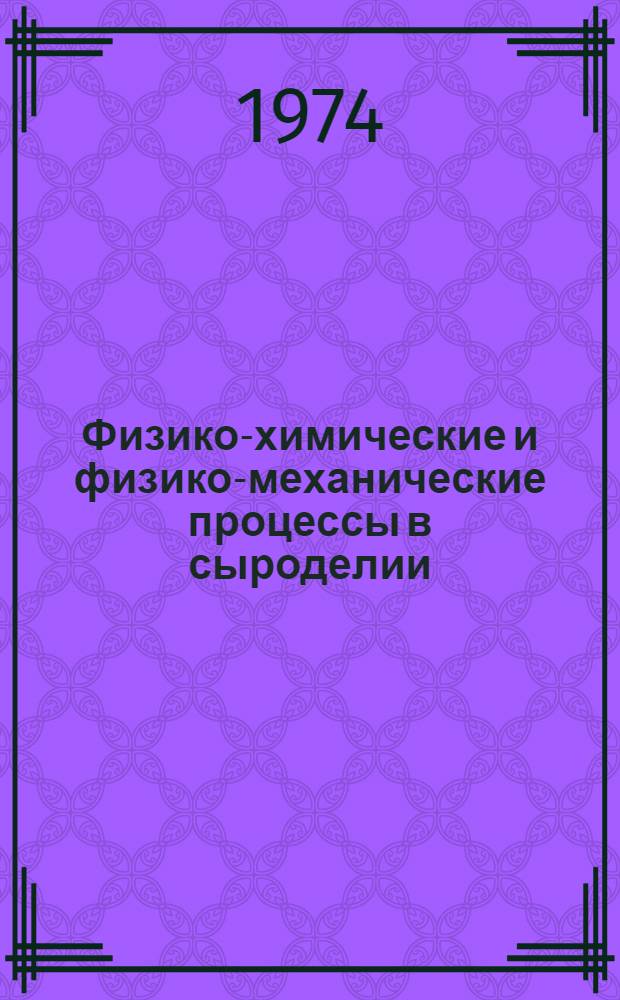 Физико-химические и физико-механические процессы в сыроделии : Сборник статей