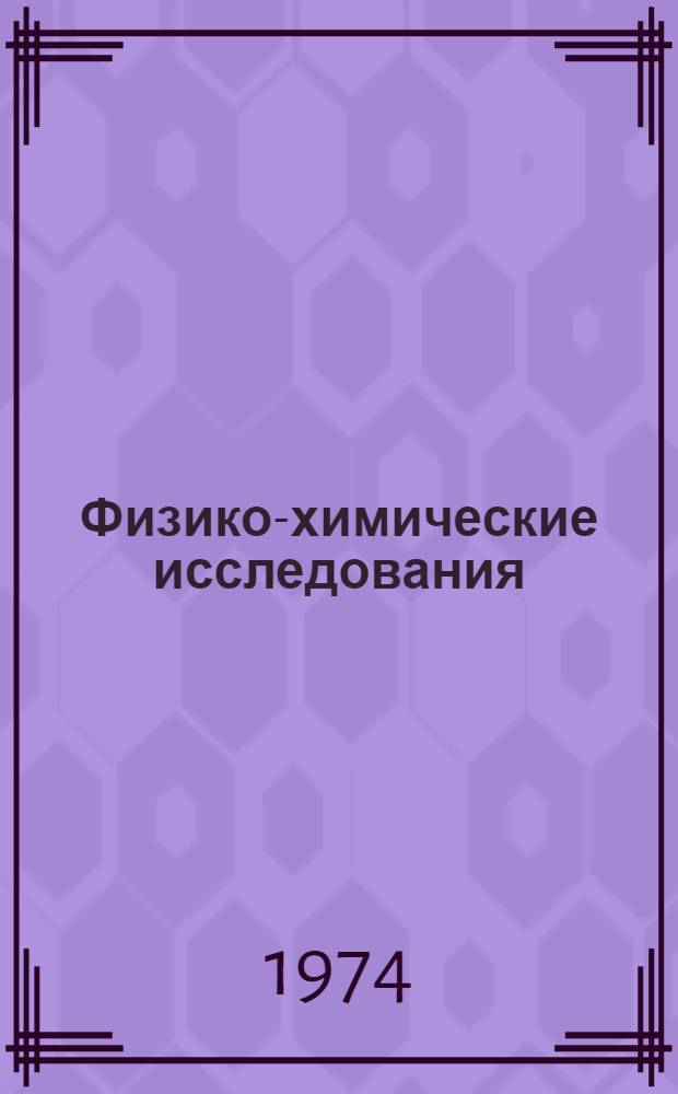 Физико-химические исследования : Сборник статей