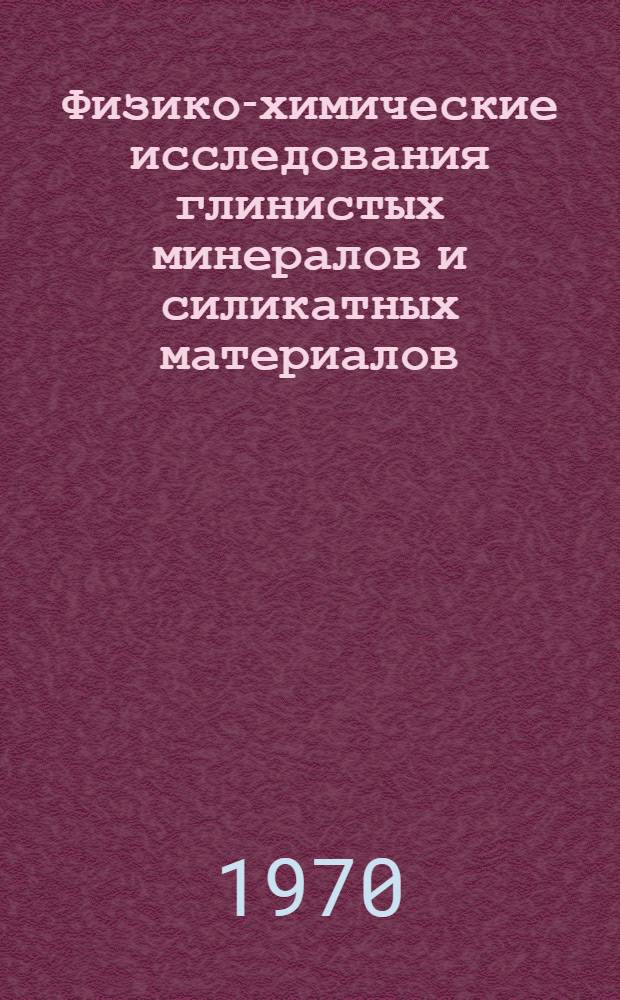 Физико-химические исследования глинистых минералов и силикатных материалов : Сборник статей