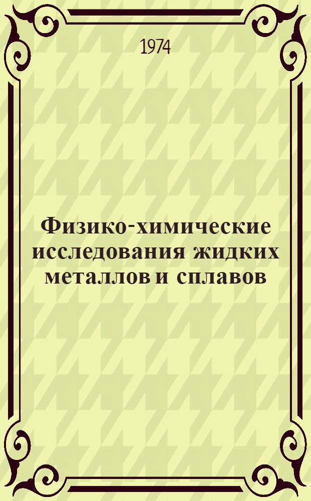 Физико-химические исследования жидких металлов и сплавов : Сборник статей