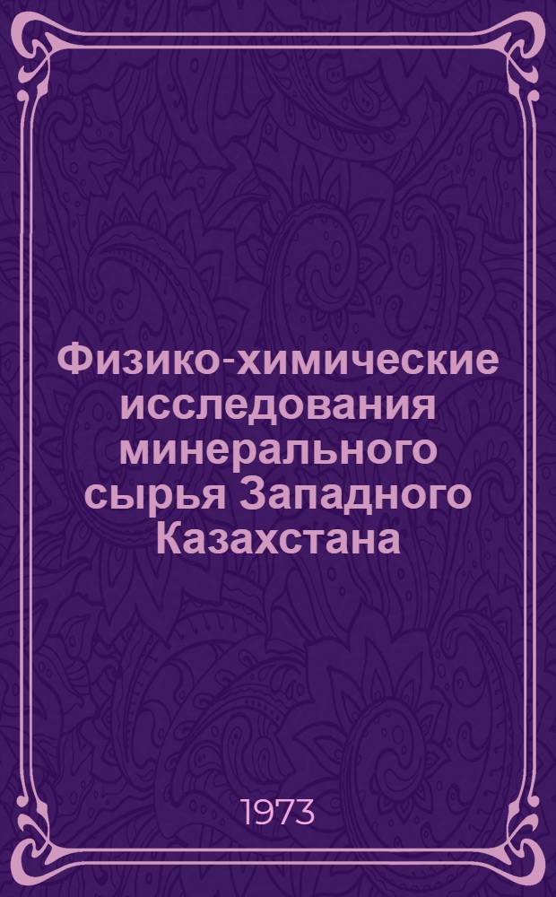 Физико-химические исследования минерального сырья Западного Казахстана : Сборник статей