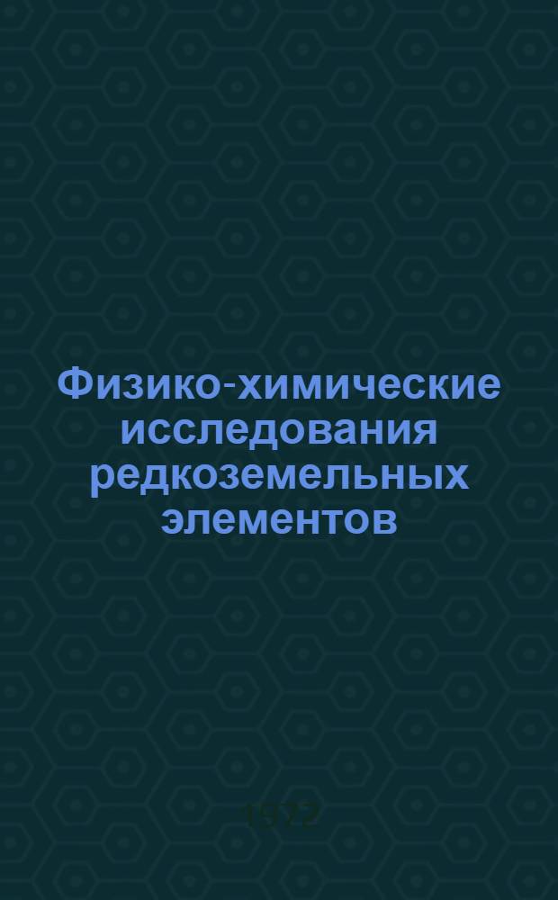 Физико-химические исследования редкоземельных элементов : Сборник статей