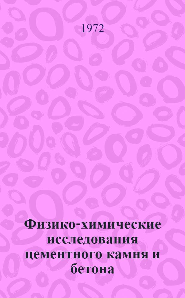 Физико-химические исследования цементного камня и бетона : Сборник статей