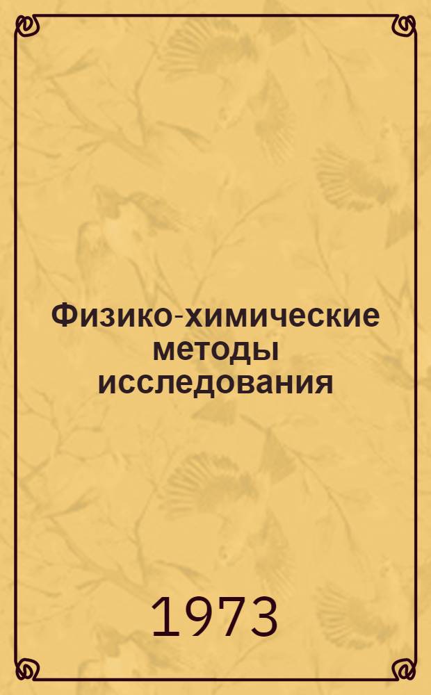 Физико-химические методы исследования : Сборник статей