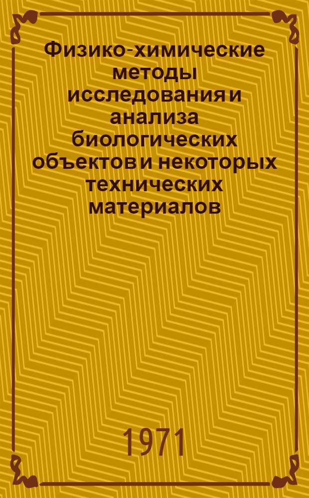 Физико-химические методы исследования и анализа биологических объектов и некоторых технических материалов : Сборник статей