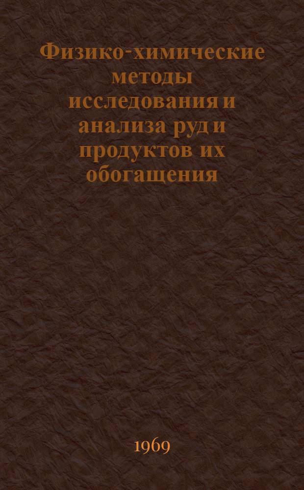 Физико-химические методы исследования и анализа руд и продуктов их обогащения : Сборник статей