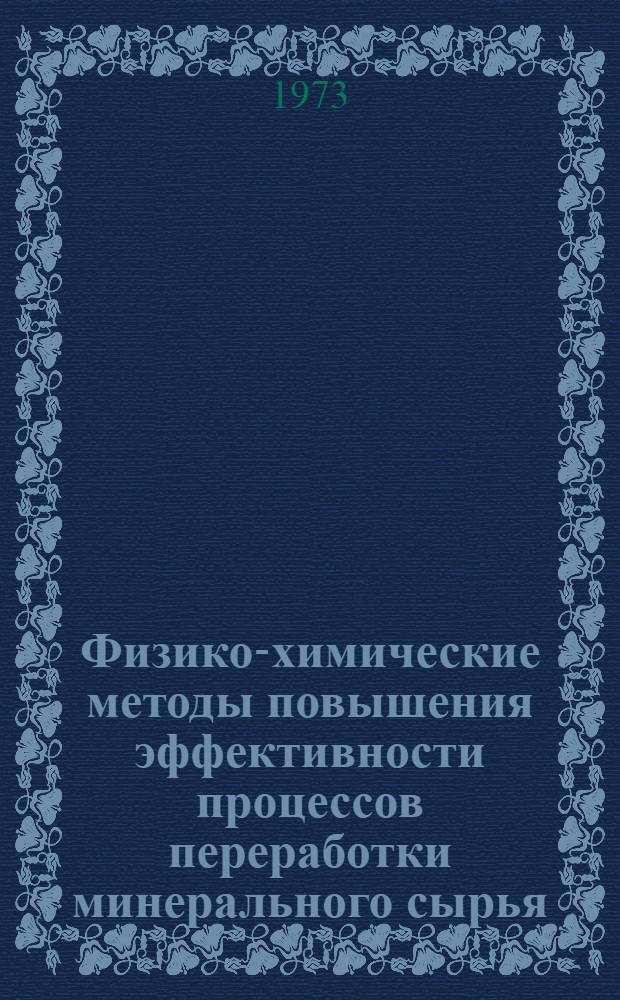 Физико-химические методы повышения эффективности процессов переработки минерального сырья : Сборник статей