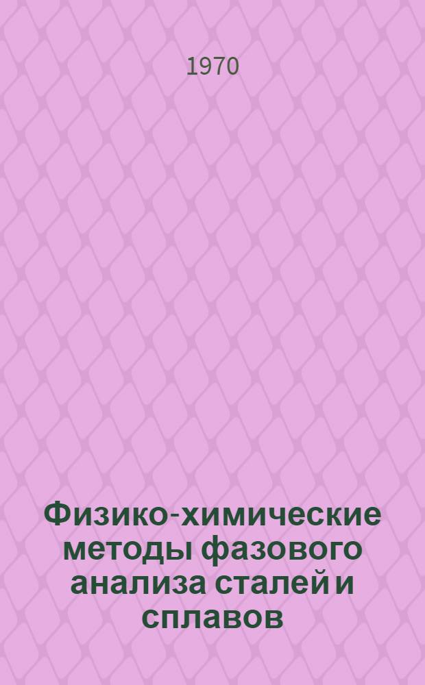 Физико-химические методы фазового анализа сталей и сплавов