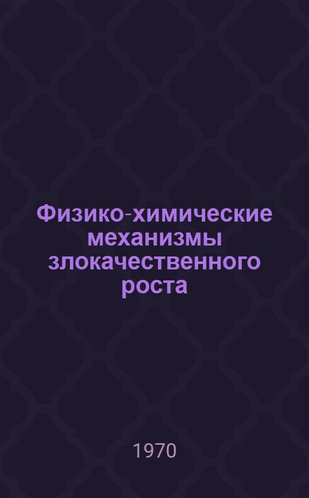 Физико-химические механизмы злокачественного роста : Сборник статей