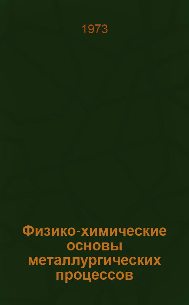 Физико-химические основы металлургических процессов : Сборник статей : Памяти акад. А.М. Самарина