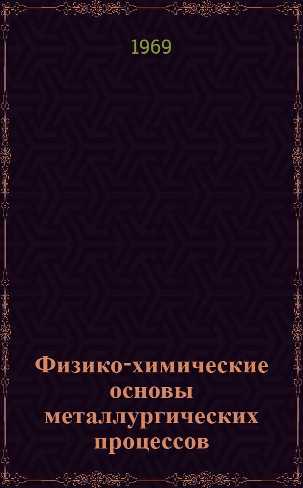 Физико-химические основы металлургических процессов : Труды Советско-японского симпозиума. Май 1967 г