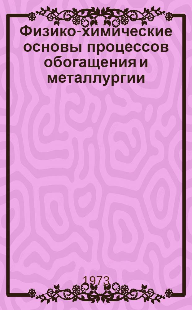 Физико-химические основы процессов обогащения и металлургии : Сборник статей