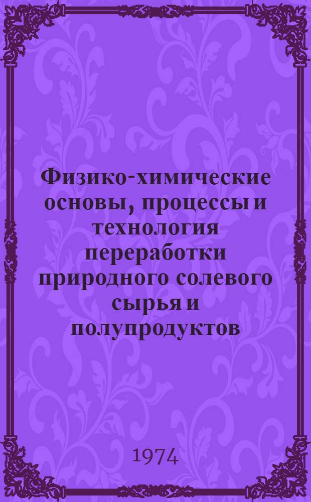 Физико-химические основы, процессы и технология переработки природного солевого сырья и полупродуктов : Сборник статей