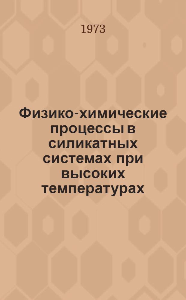 Физико-химические процессы в силикатных системах при высоких температурах : Сборник статей