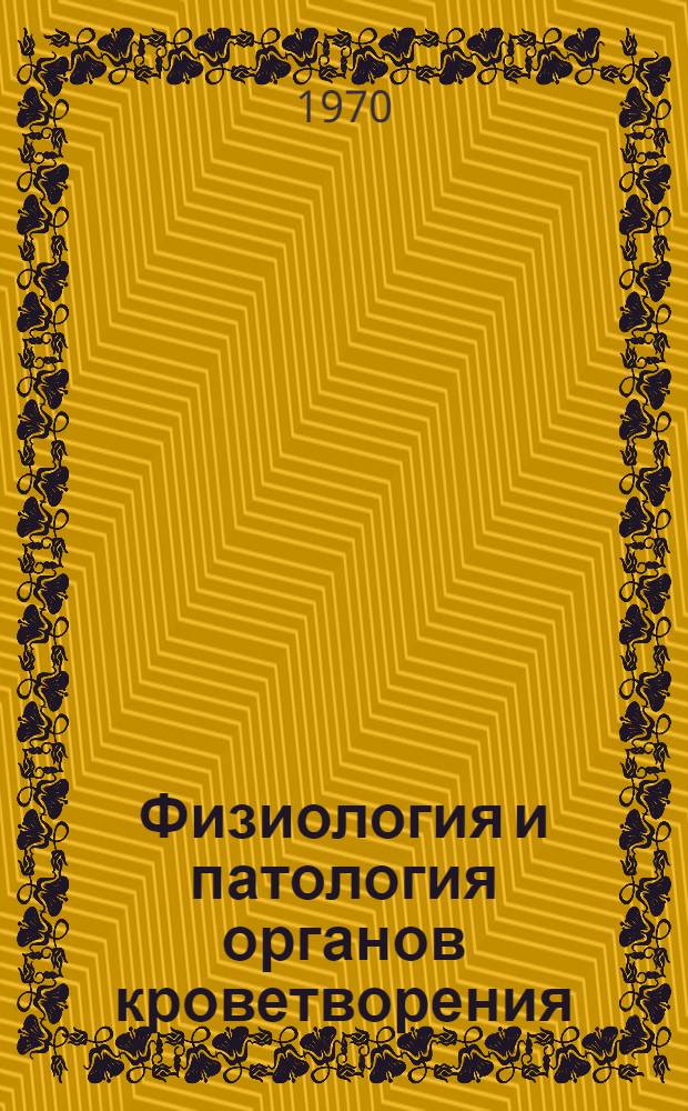 Физиология и патология органов кроветворения