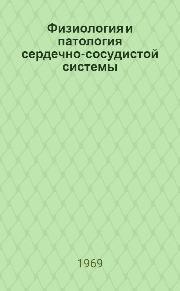 Физиология и патология сердечно-сосудистой системы : (Респ. межвед. науч. темат. сборник)