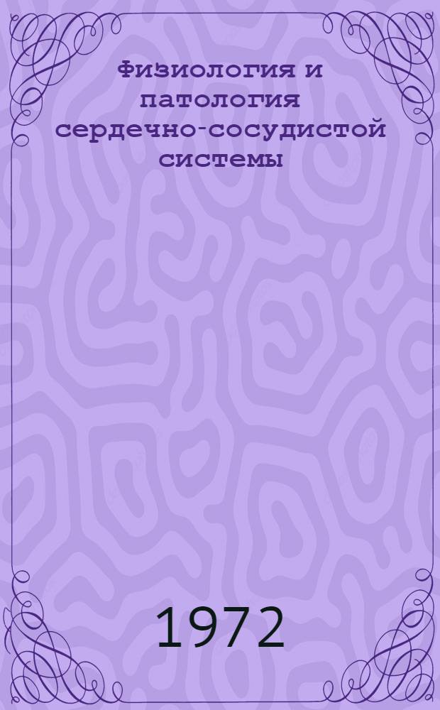 Физиология и патология сердечно-сосудистой системы : Сборник статей