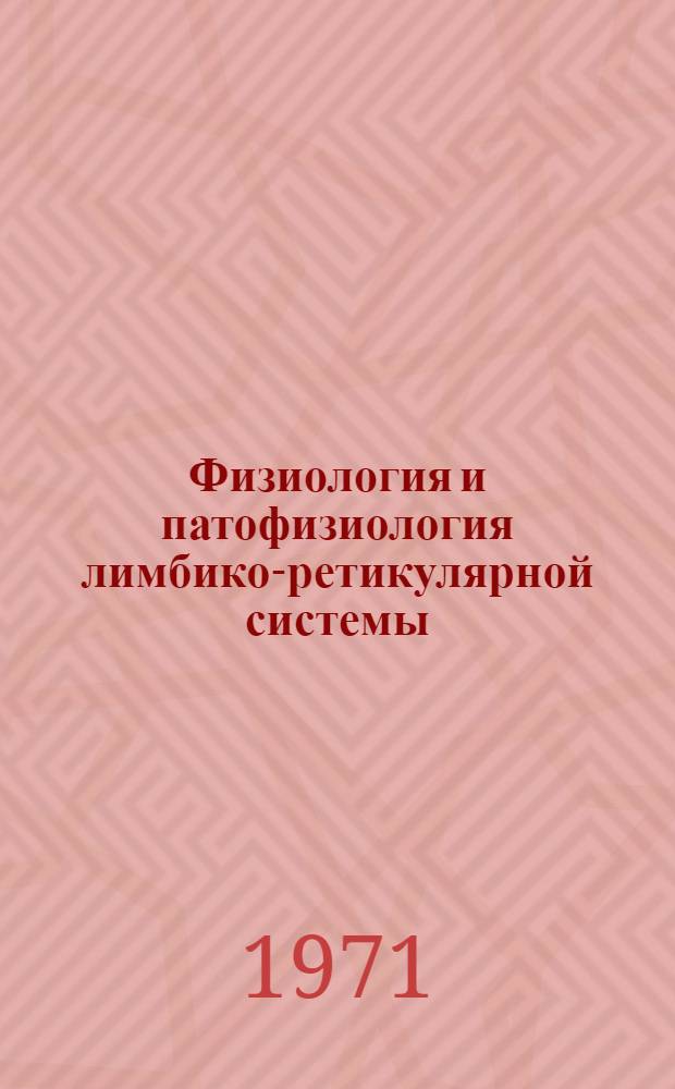 Физиология и патофизиология лимбико-ретикулярной системы : Сборник статей