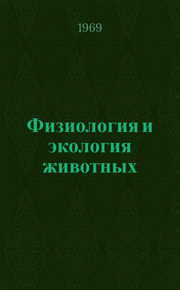Физиология и экология животных : Сборник статей