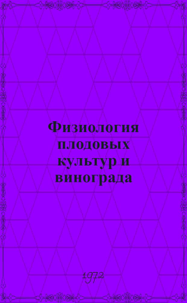 Физиология плодовых культур и винограда : Сборник статей