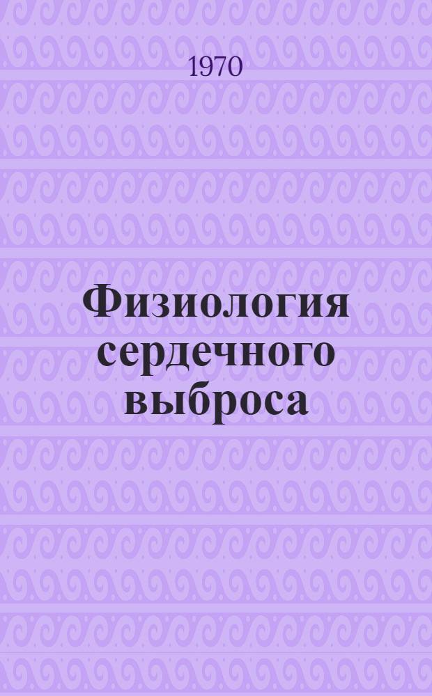 Физиология сердечного выброса : Сборник статей