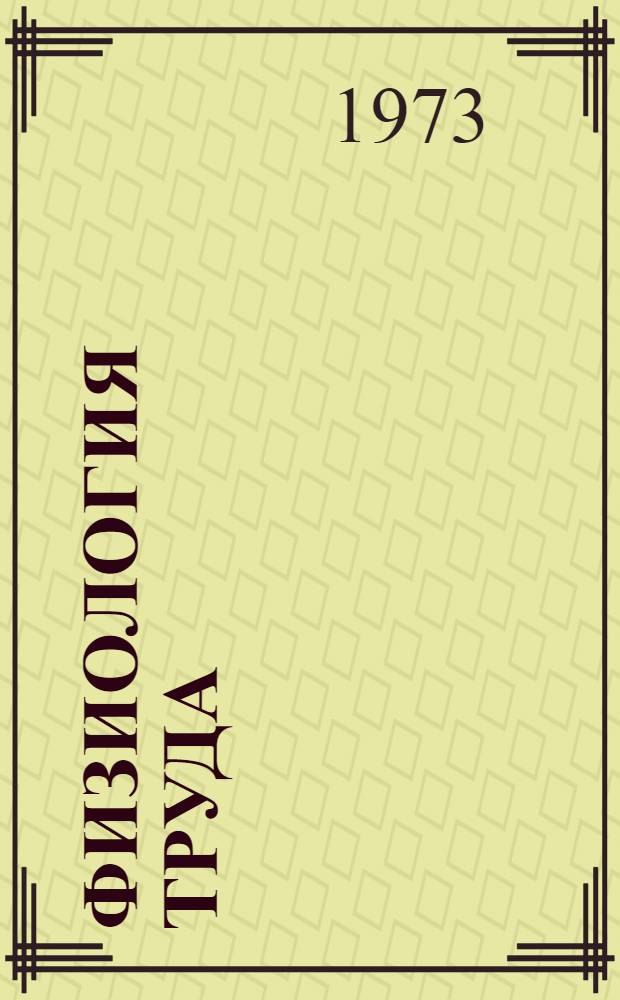 Физиология труда : Тезисы докл. VI Всесоюз. науч. конф. по физиологии труда. 16-17 окт. 1973 г