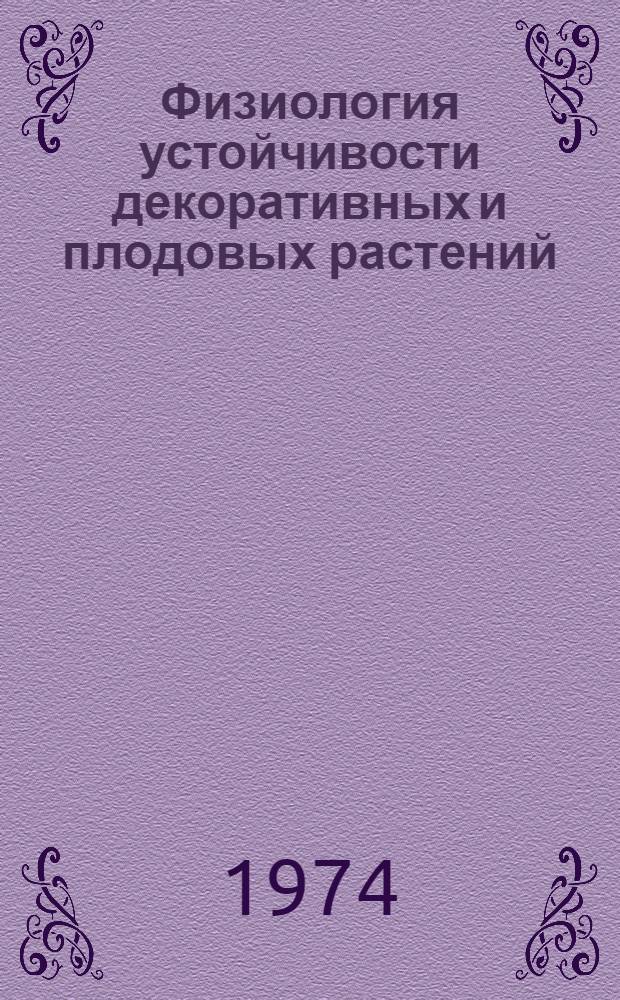 Физиология устойчивости декоративных и плодовых растений : Сборник статей