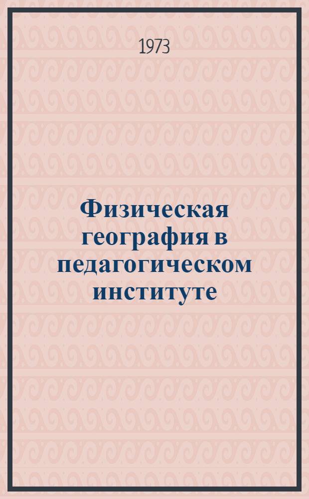 Физическая география в педагогическом институте : (Полевая практика) : Сборник трудов