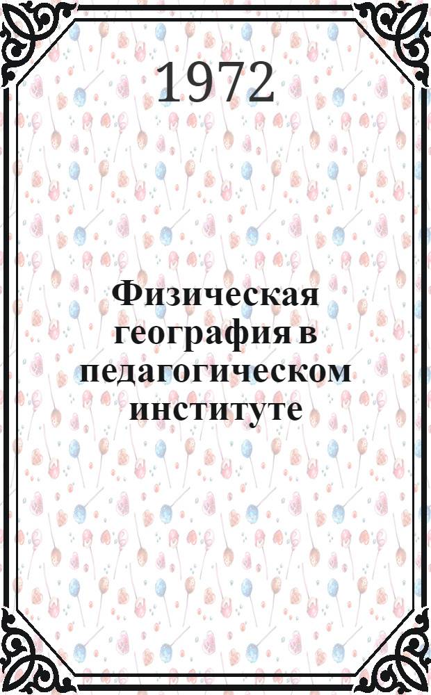 Физическая география в педагогическом институте : Сборник статей