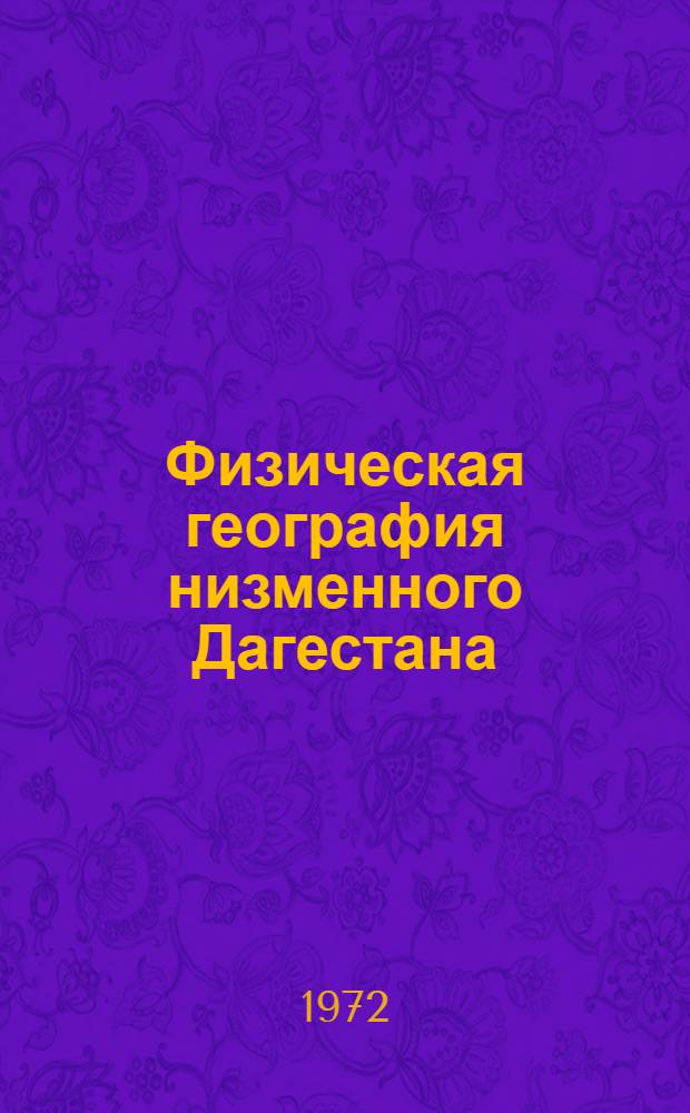 Физическая география низменного Дагестана : Сборник статей
