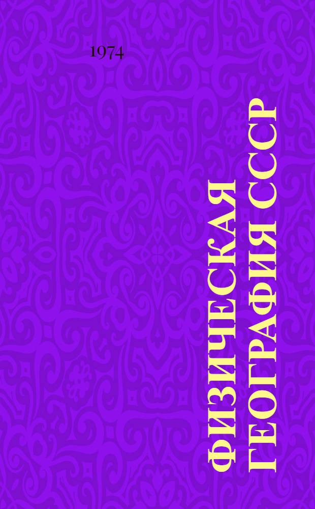Физическая география СССР : Учеб. пособие для 7 кл