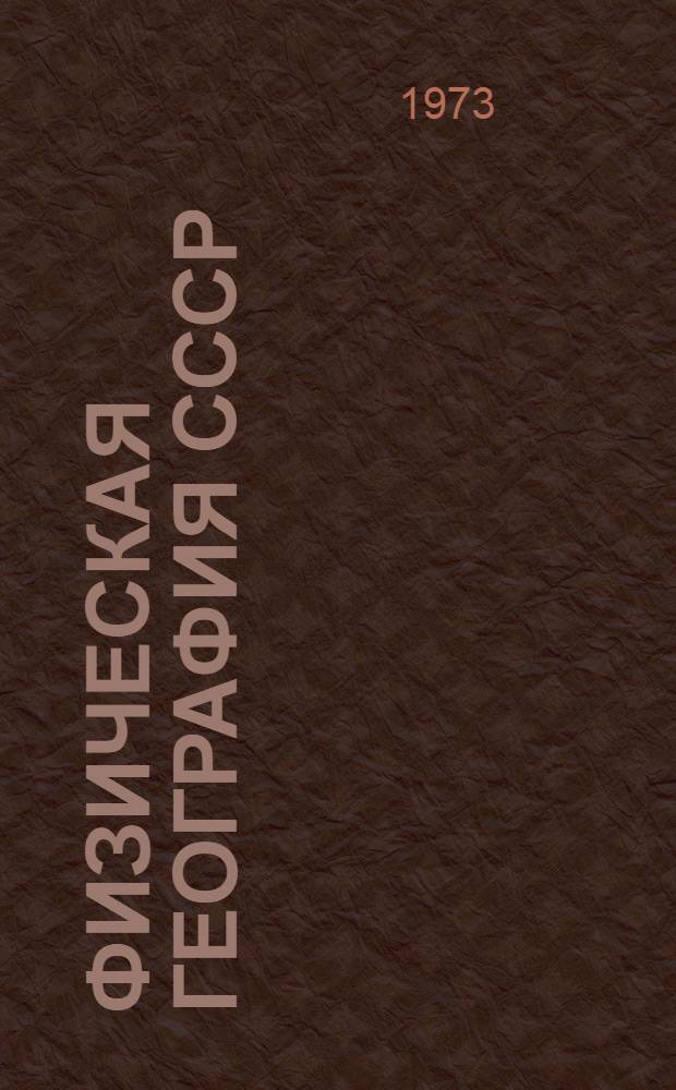 Физическая география СССР : Учеб. пособие для 7 кл