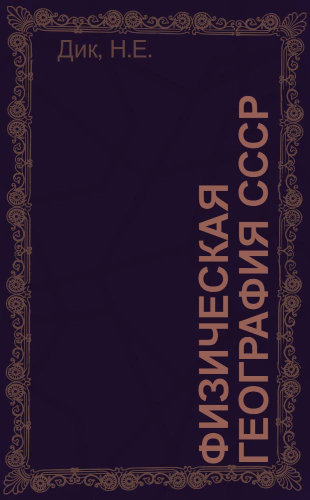 Физическая география СССР : Учеб. пособие для 7 кл