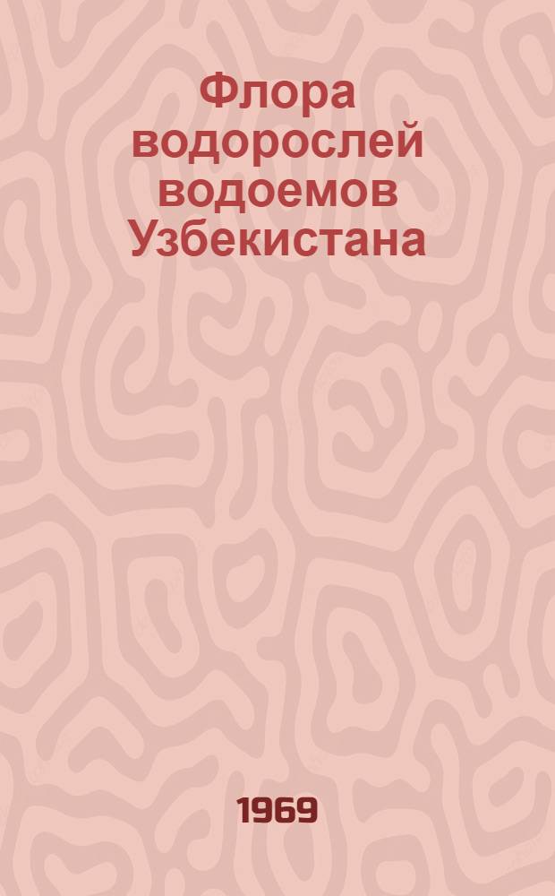 Флора водорослей водоемов Узбекистана : Сборник статей