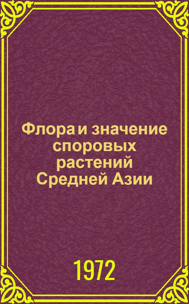 Флора и значение споровых растений Средней Азии : Сборник статей