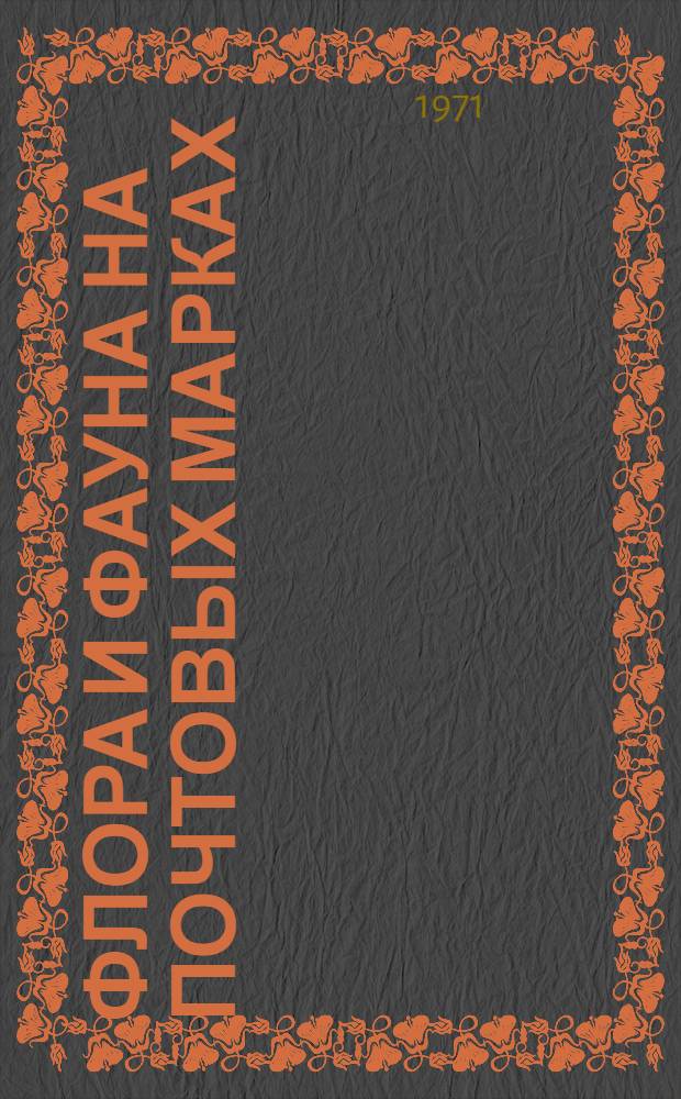 Флора и фауна на почтовых марках : Каталог